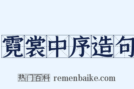 霓裳中序造句是什么意思的图片